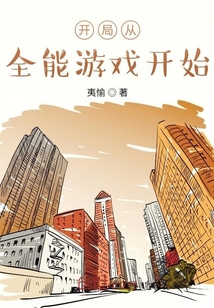 开局从全能游戏开始章节列表