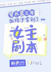 穿书第三年我终于拿到了女主剧本章节列表