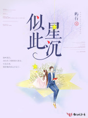似此星沉章节列表