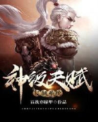 神级天赋复制系统章节列表