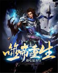 噬帝重生章节列表