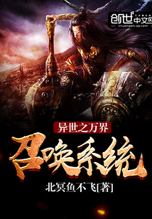 异世之万界召唤系统章节列表