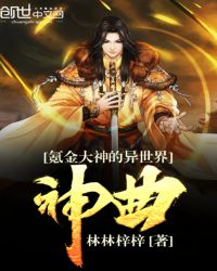 氪金大神的异世界神曲章节列表