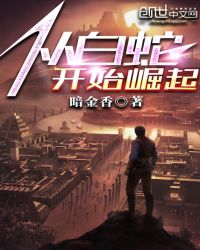 从白蛇开始崛起章节列表