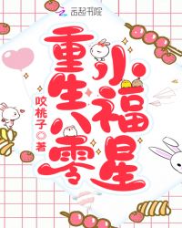 重生八零小福星章节列表