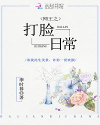 网王之打脸日常章节列表