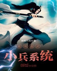 最强仙武小兵系统章节列表