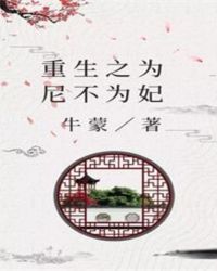 重生之为尼不为妃章节列表