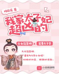 第一符师：轻狂太子妃章节列表