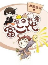 原来我是富二代章节列表