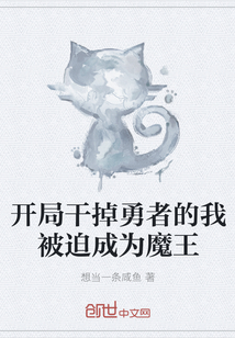 开局干掉勇者的我被迫成为魔王章节列表