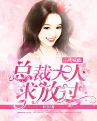 一吻成瘾：总裁大人求放过章节列表