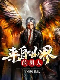 来自仙界的男人章节列表