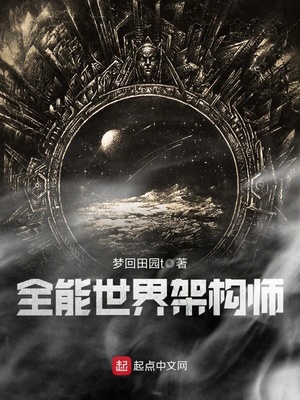 全能世界架构师章节列表