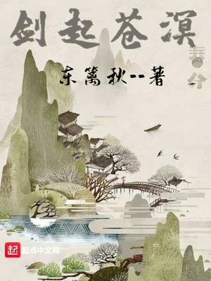 剑起苍溟章节列表