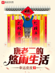 唐老二的悠闲生活章节列表