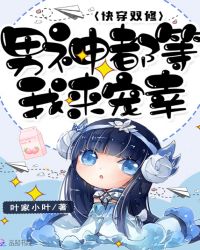 快穿之男神都我家的章节列表
