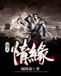 遁天情缘章节列表