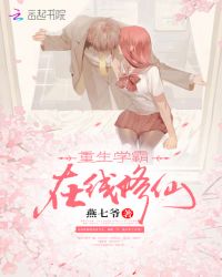 重生学霸，在线修仙章节列表