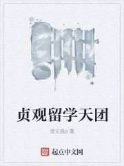 贞观留学天团章节列表