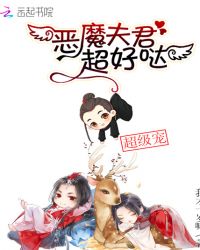 恶魔夫君，超好哒！章节列表