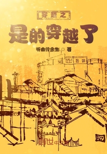 穿越之是的穿越了章节列表