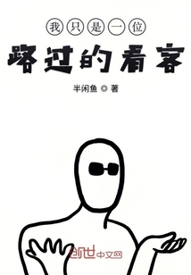 我只是一位路过的看客章节列表
