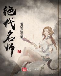 绝代名师免费阅读全文章节列表