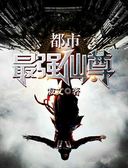 都市最强仙尊章节列表
