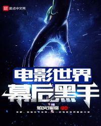 电影世界幕后黑手章节列表