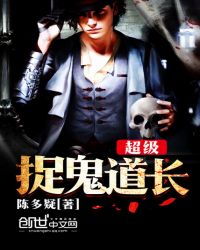 超级捉鬼道长章节列表