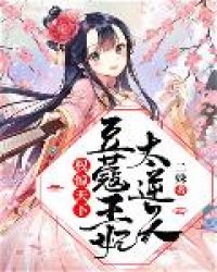 权惊天下：豆蔻王妃太逆天章节列表