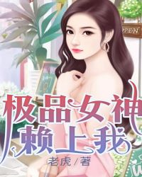 极品女神赖上我章节列表