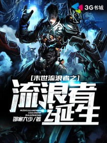 末世流浪者之流浪者诞生章节列表