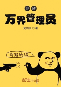 沙雕万界管理员章节列表