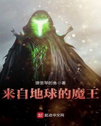 来自地球的魔王章节列表