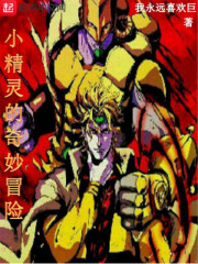 小精灵的奇妙冒险章节列表