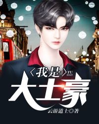 我是大土豪章节列表