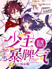 恶魔契约：少主暴脾气章节列表