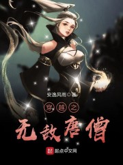 穿越之无敌唐僧章节列表