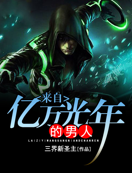 来自亿万光年的男人章节列表