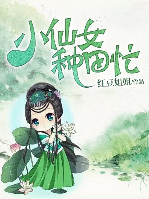 小仙女种田忙章节列表