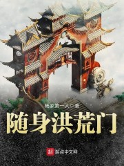 随身洪荒门章节列表