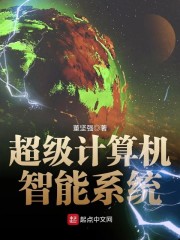 超级计算机智能系统章节列表