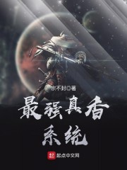 最强真香系统章节列表