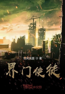 界门使徒章节列表