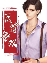 医道无双章节列表