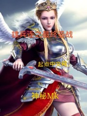 雄兵连之最终圣战章节列表