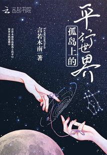 孤岛上的平行世界章节列表