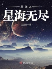 星际之星海无尽章节列表